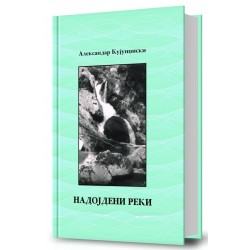 Надојдени реки